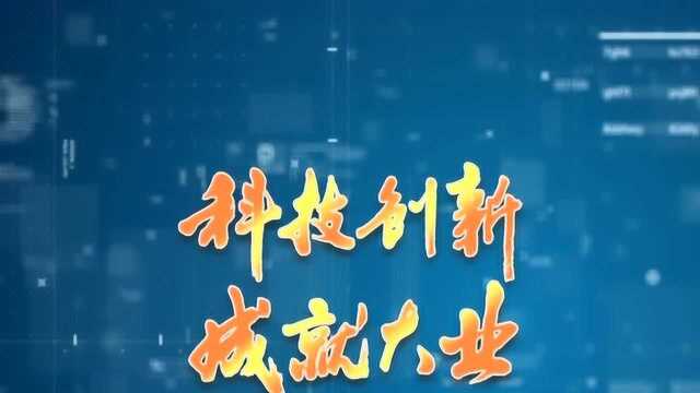 第七届福建创新创业大赛招募宣传片