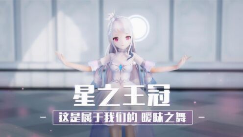 星之王冠：这是属于我们的暧昧之舞