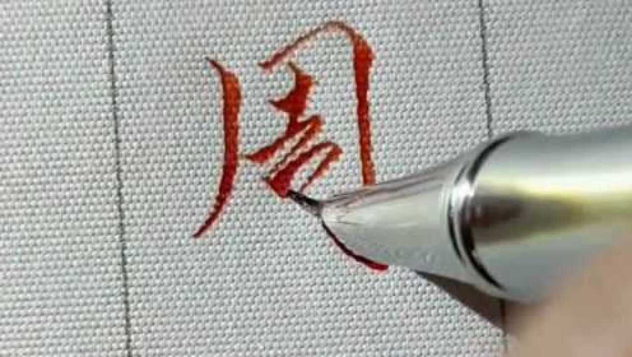 行书硬笔书法示范教学:分享"周"字的个性写法,看起来不错!