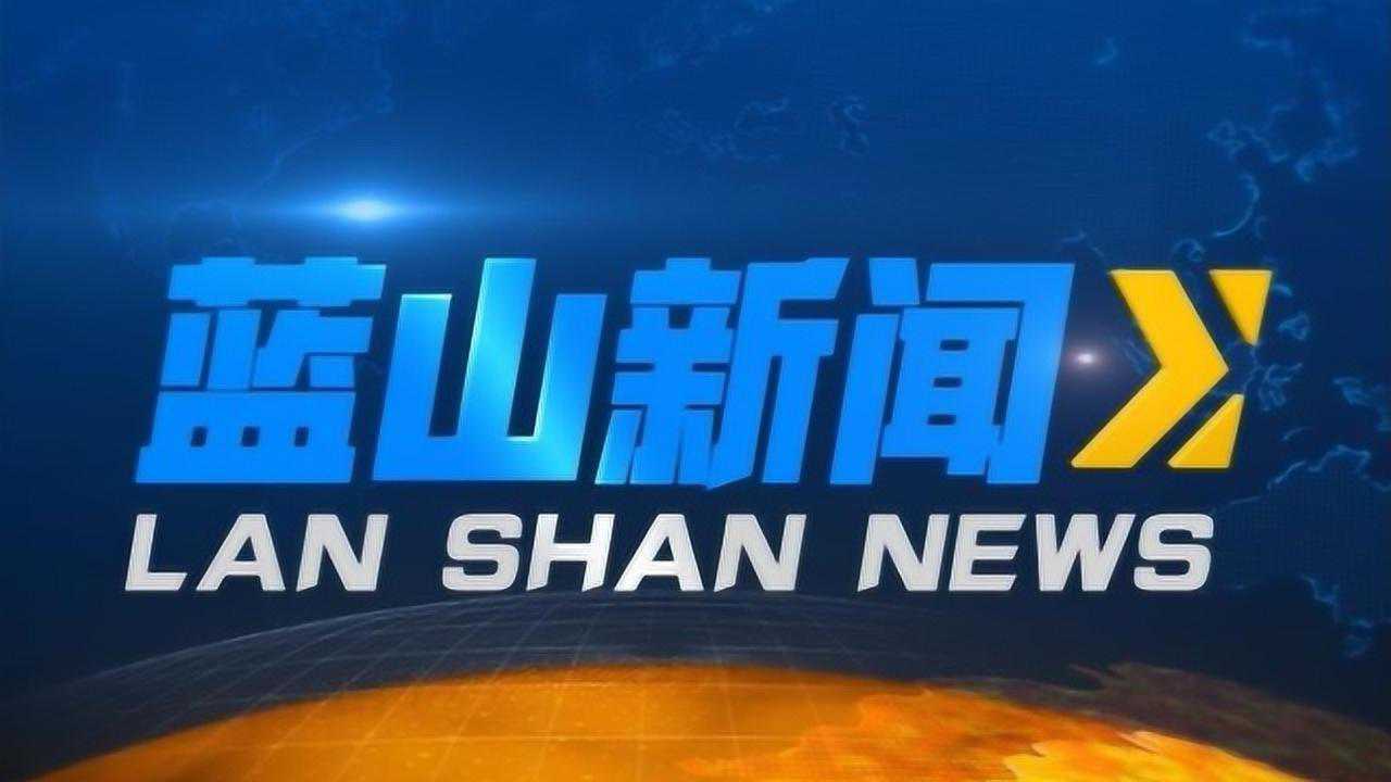 6月3日蓝山新闻腾讯视频}