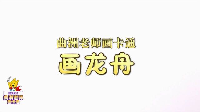 曲洲老师画卡通:端午节龙舟