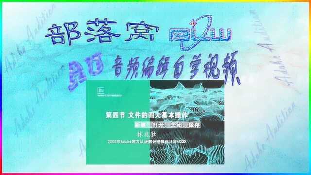 AU文件基本操作视频:新建多音轨文件保存格式及关闭方式