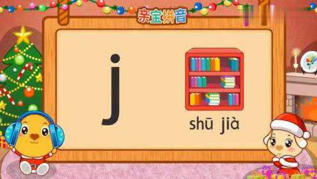 亲宝拼音:声母j笔顺占格怎么写 宝宝学拼音声母j的读法