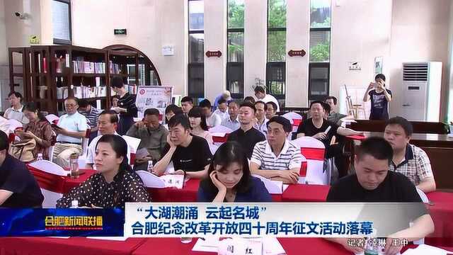 “大湖潮涌 云起名城”合肥纪念改革开放四十周年征文活动落幕