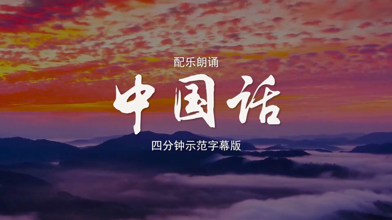 中国话四分钟 诗歌朗诵配乐伴奏led背景素材tv_腾讯视频