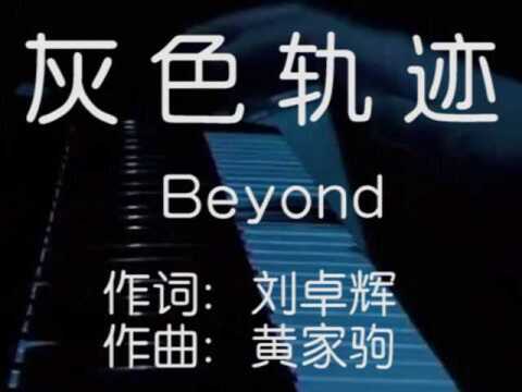 Beyond 灰色轨迹,词曲太经典,有人喜欢尾奏,我偏爱前奏