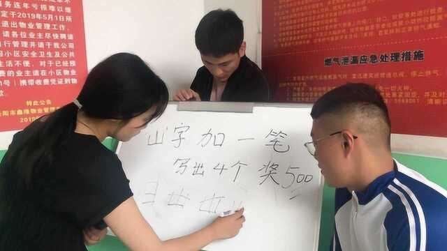 “山”字加一笔,写出4个奖500,来个特级语文老师,老板哭了