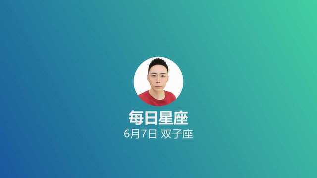 《每日星座》给6月7日出生的你