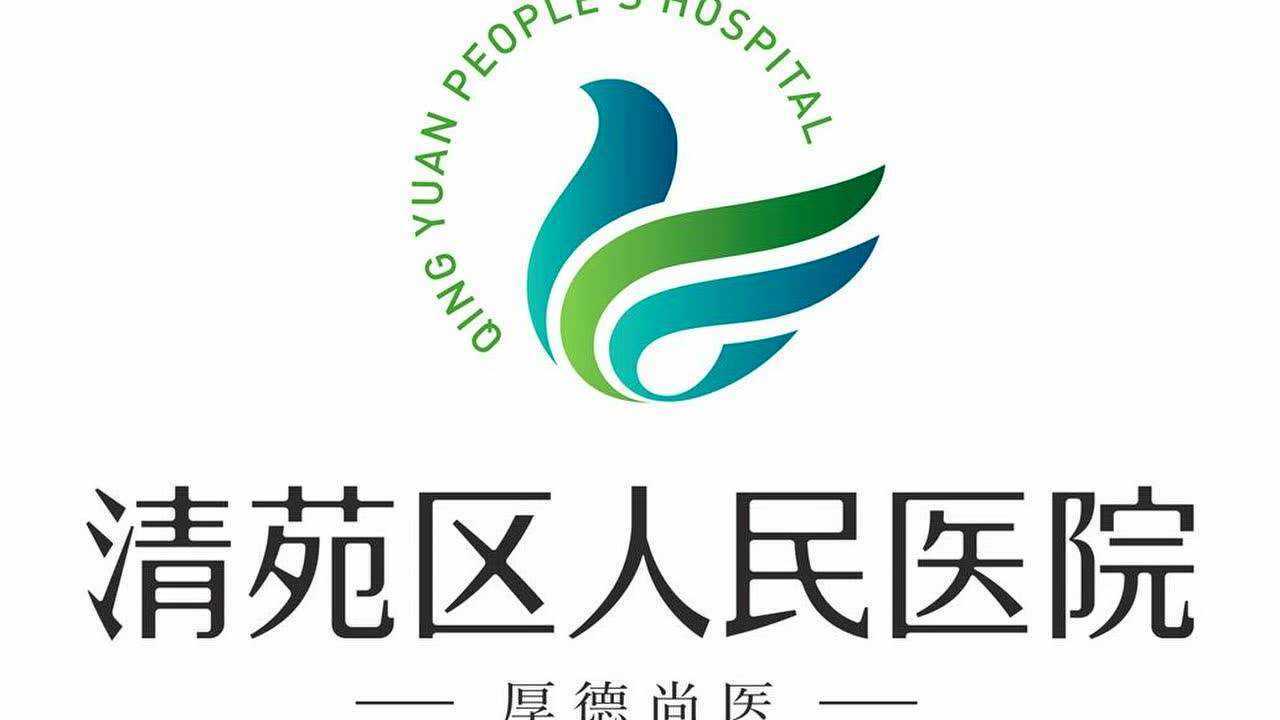 清苑区人民医院卒中中心