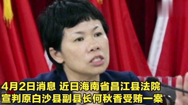 海南省落马女副县长何秋香受贿580万元被判11年半!