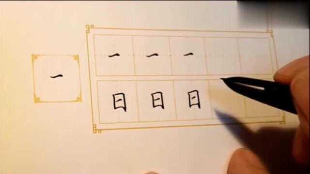 硬笔书法:田英章老师行楷书法教学,短横的书写技巧,应用的文字