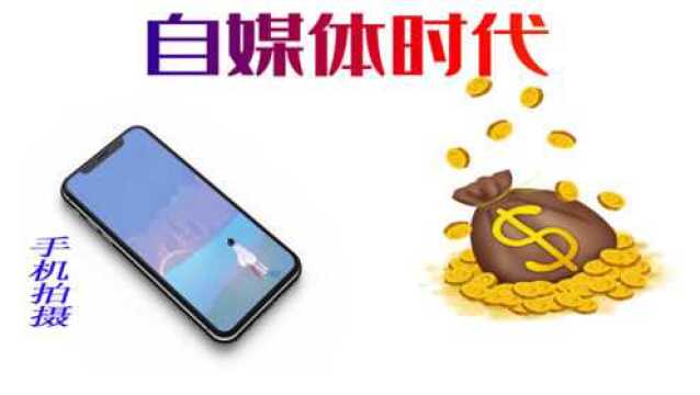 要想自媒体赚到钱的核心是什么?两年优质原创作者为你剖析原因