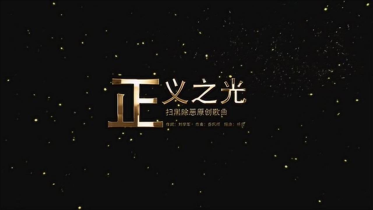 康巴什公安正义之光