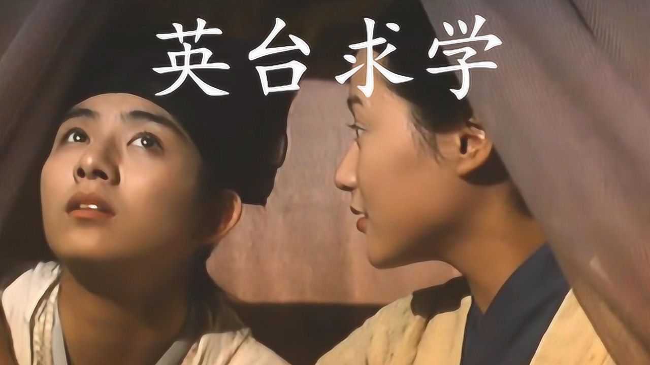 电影《梁祝》:祝英台求学,吴奇隆,杨采妮主演_电影_高清1080p在线观看