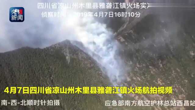 最新航拍视频!四川凉山木里县雅砻江镇火场实况