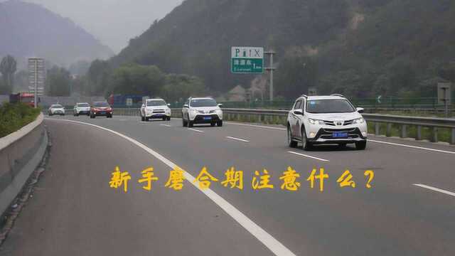 刚买的新车,在磨合期要注意什么?新手了解一下