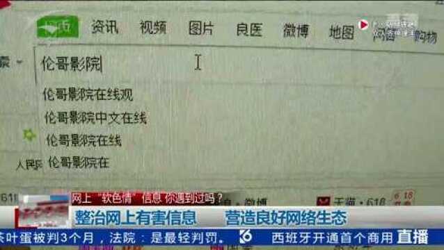 网上“软色情”信息你遇到过吗? 整治网上有害信息营造良好网络