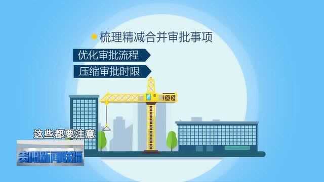 贵阳示范带动全省全面推进工程建设项目审批制度改革