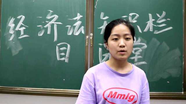 美女学姐们带你了解经济法