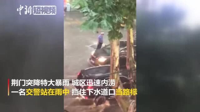 湖北荆门大暴雨致城区内涝民警雨中疏堵救援