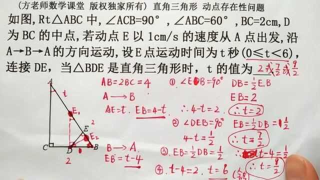 八年级数学:BDE是直角三角形时,怎么求t值?动点存在性问题