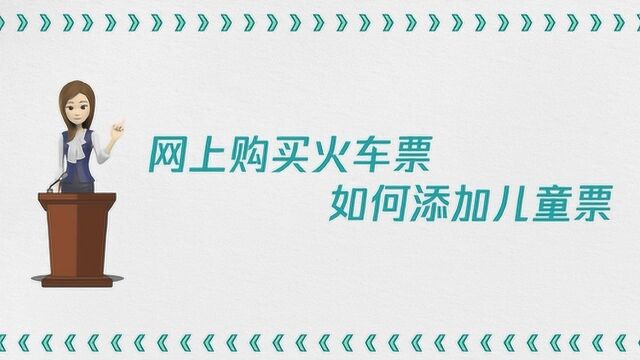 网上购买火车票怎样添加儿童票?