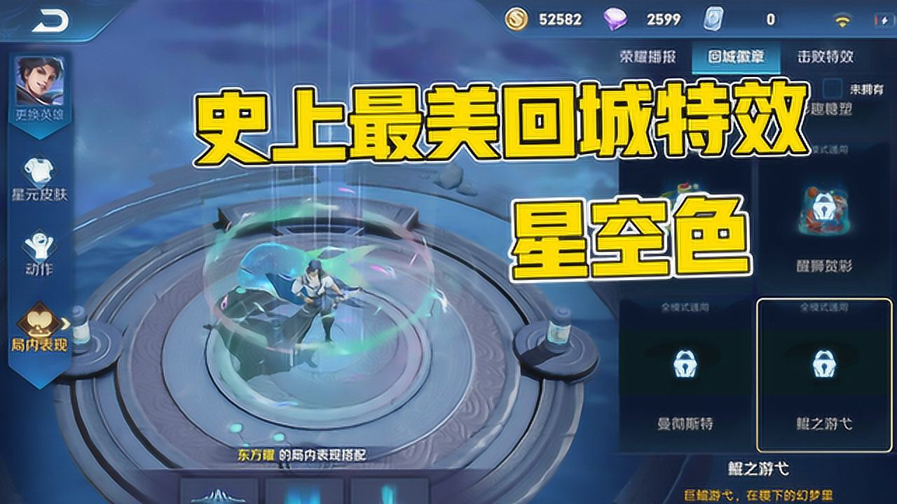 王者荣耀:最美回城特效预览,星空色彩,不好看你打我!