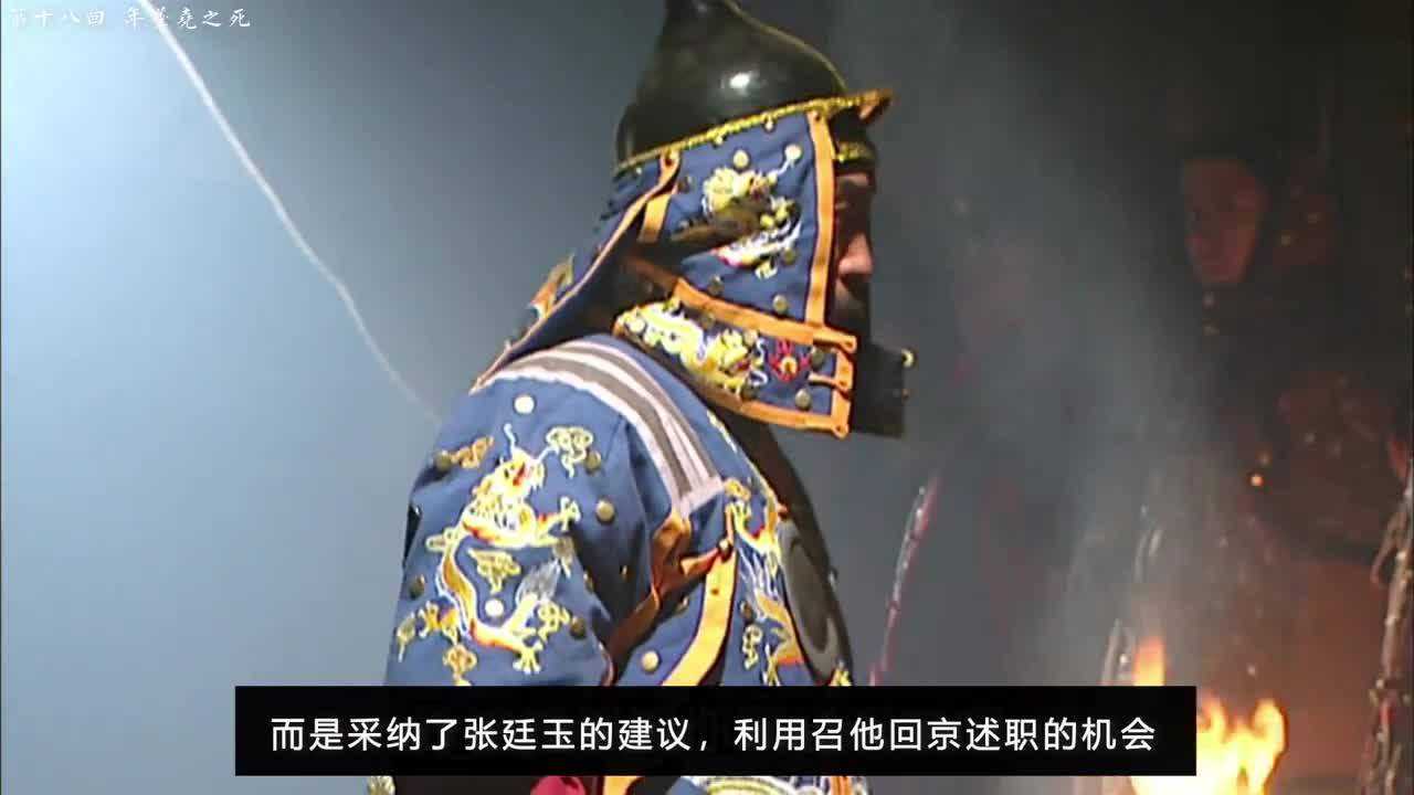 雍正王朝精讲十八回年羹尧之死附详细解读