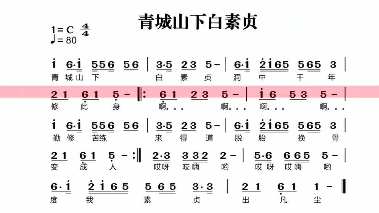 动态简谱《青城山下白素贞》,跟着节奏唱有一种ktv的感觉!