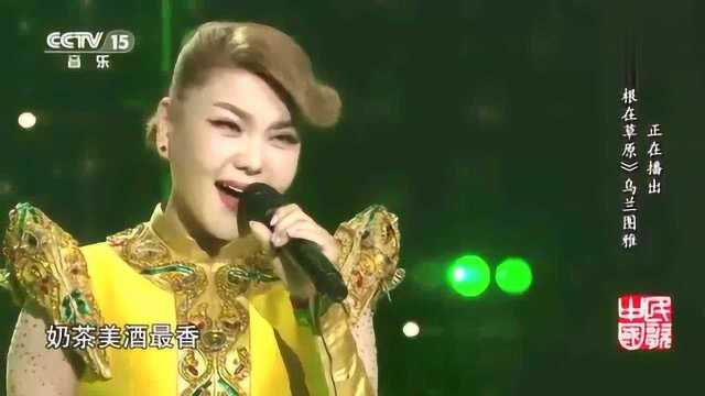 乌兰图雅现场演唱《我的根在草原》天籁般的歌声唯美动听