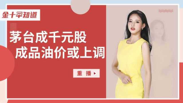 中国股市传出一好消息,“真正”千元股票诞生,这意味着什么?