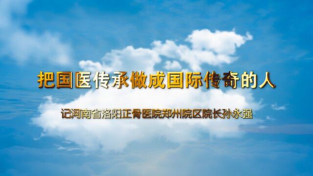 河南省洛阳正骨医院郑州院区院长孙永强