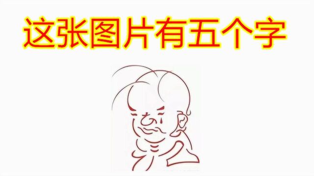 这张图片有5个字,聪明人看出来是一部电影名,给你点个赞