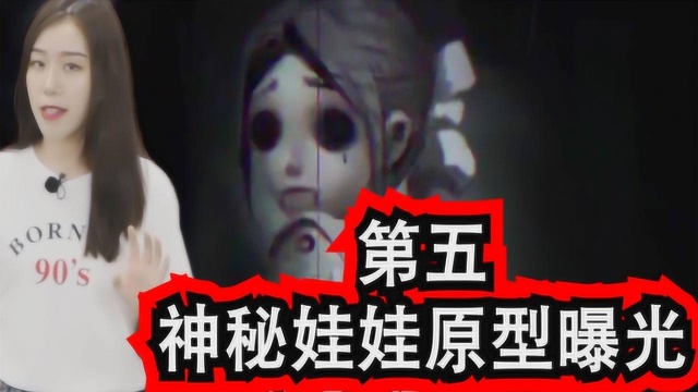 第五人格神秘娃娃恐怖原型揭秘，7岁小女孩的怨灵到底多强大？