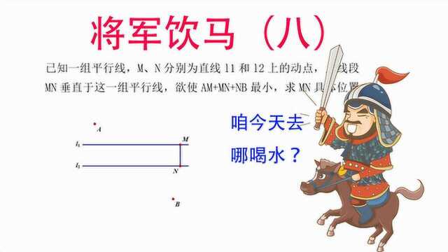 将军饮马的第八个模型,中考干货知识