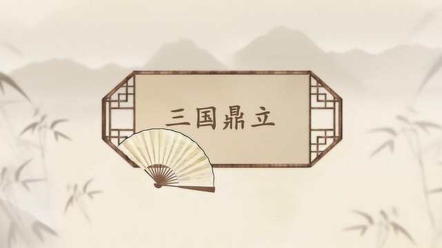 螺蛳历史七年级上册第16课 三国鼎立