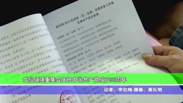 龙仙镇隆重集会庆祝中国共产党成立98周年