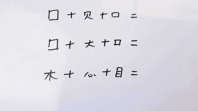 “囗+贝+口”能组合成什么字?10秒内猜出来的都是厉害人物