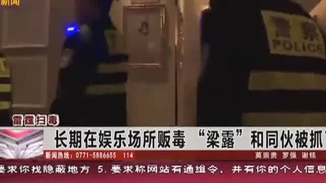 来宾:长期在娱乐场所贩毒“梁露”和同伙被抓了