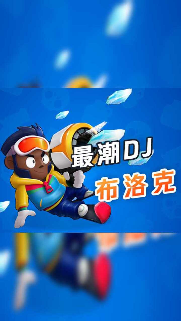 荒野乱斗最潮dj-布洛克