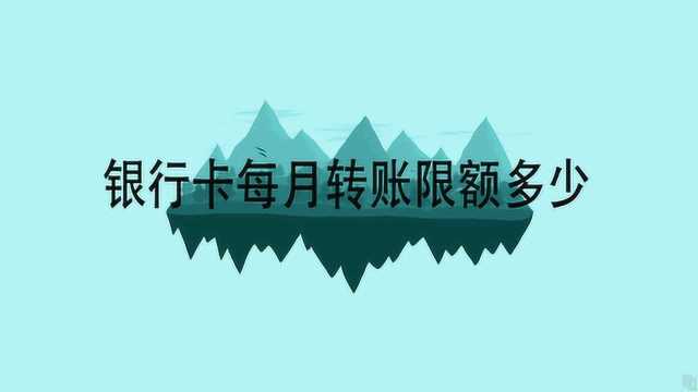 银行卡每月转账限额多少