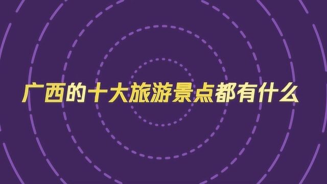 广西的十大旅游景点有什么?