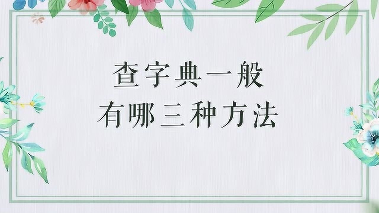 查字典一般有哪三种方法?_高清1080P在线观看平台_腾讯视频