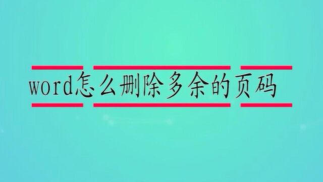 word怎么删除多余的页码