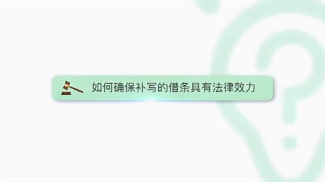 如何确保补写的借条具有法律效力