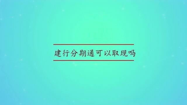 建行分期通可以取现吗