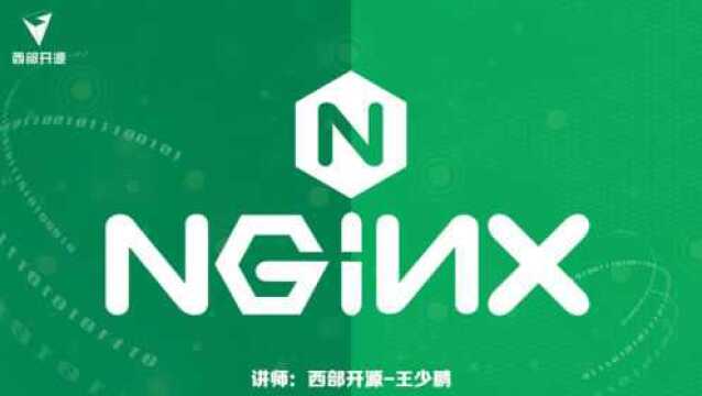 西部开源之nginx02:nginx应用场景及优缺点