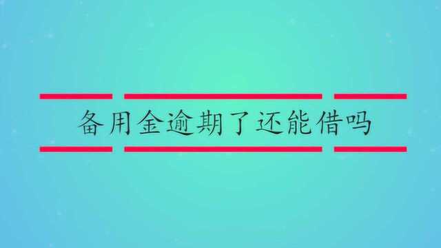 备用金逾期了还能借吗