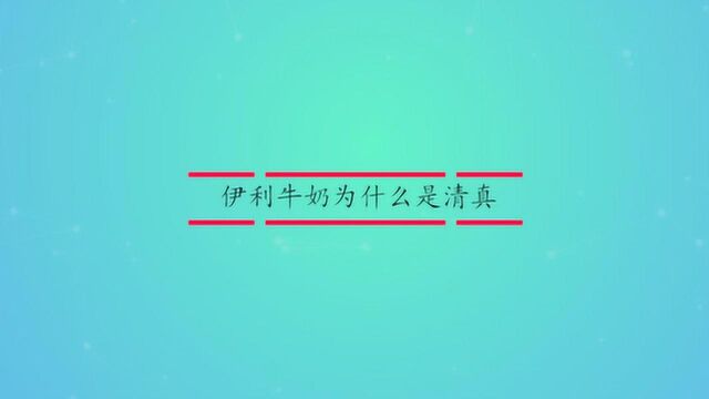 伊利牛奶为什么是清真