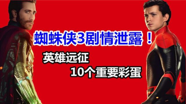 蜘蛛侠3剧情泄露!英雄远征里10个重要彩蛋!